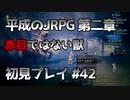 【OCTOPATH TRAVELER】平成のJRPG初見プレイ #42