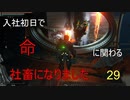 【生声実況_The surge】入社初日で命に関わる社畜になりました 29