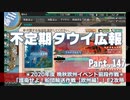 【ゆっくり実況】タウイ広報147　2020晩秋イベントE2攻略