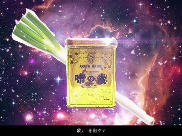 味の素スペシャル / 音街ウナ