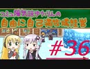 コミュ障気味ゆかりんの自由に自己満牧場経営＃３６