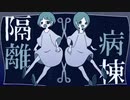 隔離病棟 / 残響P - Cover. はの -【歌ってみた】
