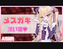 【添い寝】ボクっ娘メスガキメイドのあまあまご奉仕だにゃん♪【シチュボ / 男性向け】【CV：天宮じゅじゅ】