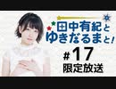 田中有紀とゆきだるまと！ 限定放送（第17回）