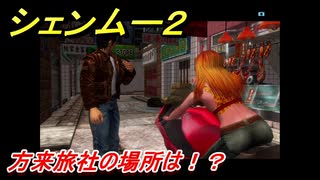 シェンムー２　方来旅社の場所は！？ストーリーダイジェスト　＃３　【shenmue２】