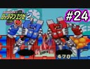 エグゼシリーズツアー　ロックマンエグゼ2編　Part24