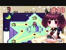 【SMW】20年ぶりにスーファミを触ったきりたんがマリオワールドのスターロードを駆け抜けます #18【VOICEROID実況】