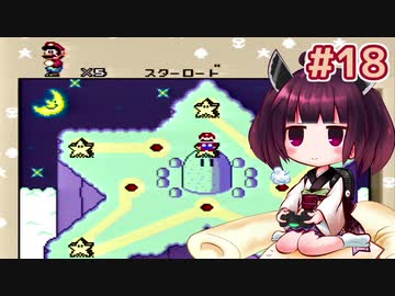 【SMW】20年ぶりにスーファミを触ったきりたんがマリオワールドのスターロードを駆け抜けます #18【VOICEROID実況】