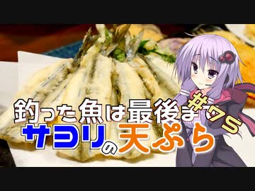 釣った魚は最後まで　＃７５　サヨリの天ぷら【VOICEROIDキッチン】