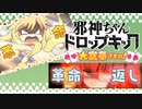 【実況】邪神ちゃんドロップキック大富豪ですの！　その１　革命革命編