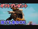 【フォトナ】第3回ギフト付きカスタムマッチ開催！ 誰でも参加OK！【フォートナイト/Fortnite】