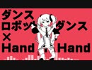 【Remix】ダンスロボットダンス×Hand in Hand【Mashup】