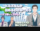 ヒルズのタワマンに住んでる雑いじりをする舞元力一と真面目に否定するやしきず【社築/舞元啓介/ジョー・力一】