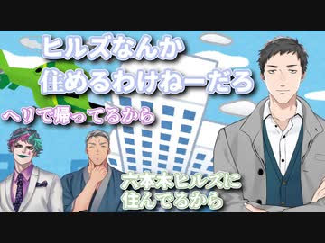 ヒルズのタワマンに住んでる雑いじりをする舞元力一と真面目に否定するやしきず【社築/舞元啓介/ジョー・力一】