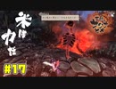 ま～～～た人間の仕業かぁ！！！【天穂のサクナヒメ】#17