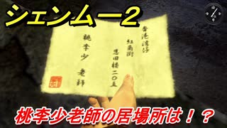 シェンムー２　桃李小老師の居場所は！？ストーリーダイジェスト　＃４　【shenmue２】