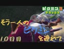 もう一人のピクミンを連れてゲキカラモード　「ピクミン3～デラックス～」　10日目