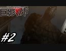【実況】駆け抜ける巨影都市 #2