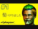 ネオン＆バイオレンスなサイバーパンク2077を実況プレイ #1（キャラクターカスタマイズ編）