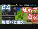 【ランダムDQ3】swich版DQ3をランダムプレイ #4【Panic Apple】