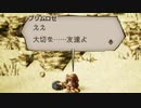 気ままに楽しくOCTOPATH TRAVELER Part27