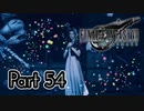【実況】ファイナルファンタジーⅦ リメイクやろうぜ！　その５４ッ！