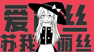 アリス蘇我アリス