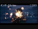 ニコカラ／十二月の花火／on vocal