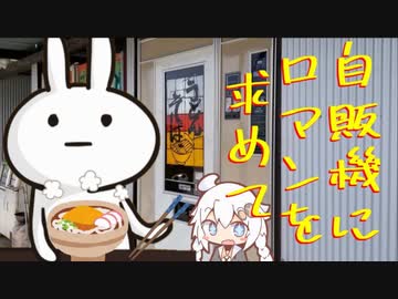 【紲星あかり車載】R25 movistar 旅は続いてく  ～自販機にロマンを求めて～