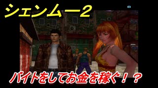 シェンムー２　お金稼ぎの方法は！？バイトしてお金稼ぐ　＃５　【shenmue２】