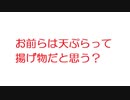 【2ch】お前らは天ぷらって揚げ物だと思う？