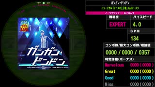 【WACCA S】ガンガン・ドンドン EXPERT