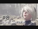 #8 機械生命体とアンドロイドと人間を分かつもの【NieR  Automata】