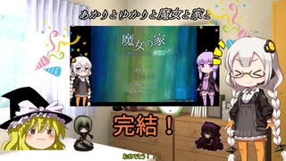 あかりとゆかりと魔女と家と part8 完結お疲れ様雑談