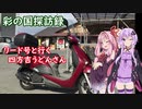 彩の国探訪録 第２６回「吉見の里のうどんやさん」【結月ゆかり車載】