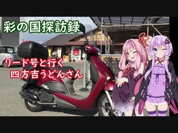 彩の国探訪録 第２６回「吉見の里のうどんやさん」【結月ゆかり車載】