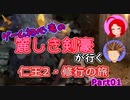 【仁王2】ゲーム初心者、死にゲーの旅Part01【ゆっくり実況】