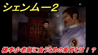 シェンムー２　桃李小老師に会うための条件とは！？　＃６　【shenmue２】