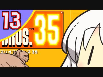 【ボイチェビ実況】35人で甲羅を送り合うマリオブラザーズ 13