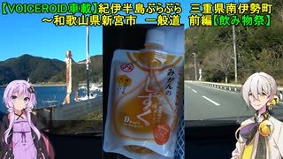 【VOICEROID車載】紀伊半島ぶらぶら　三重県南伊勢町～和歌山県新宮市　一般道　前編【飲み物祭】