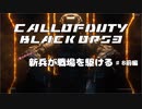 【CoD:BO3キャンペーン】(実力だけは)新兵が戦場を駆ける#8前編