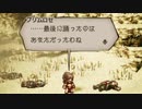 気ままに楽しくOCTOPATH TRAVELER Part28
