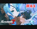 #43【ゼノブレイド2】楽園目指してのんびりプレイ【初見プレイ】