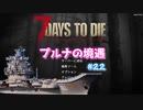 【7 Days To Die】プルナの境遇 #22【ゆっくり実況】