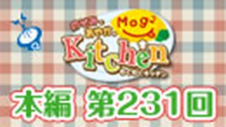 のぞみとあやかのMog2 Kitchen（第231回）