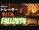 【フォールアウト４】路地裏に住むトレーダー　オパル【トレーダー】