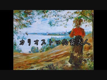 ゆっくりが解説するアルセーヌ・ルパンシリーズ　「カリオストロ伯爵夫人」編