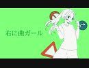 右に曲ガール　歌ってみた　オリジナルMV　【Lamちゃん】
