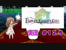 【花騎士】Flowe Knight Girl実況#12.5「生存報告」【ゆっくり実況】