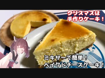 #11 【料理】【お手軽手作りケーキ】ミキサーで簡単！ベイクドチーズケーキ！【東北きりたん】